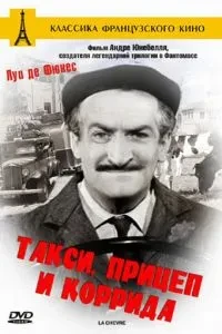 Таксі, причіп та корида