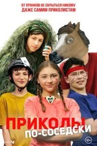 Приколи по-сусідськи