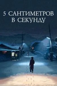 5 сантиметрів за секунду