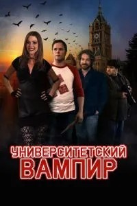 Університетський вампір