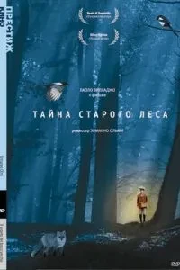 Таємниця старого лісу