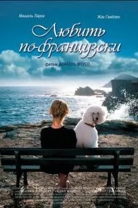 Любити французькою