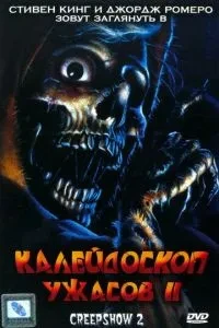 Калейдоскоп жахів 2