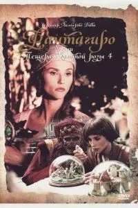 Фантагіро, або Печера золотої троянди 4