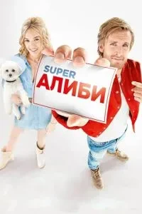 SuperАлібі