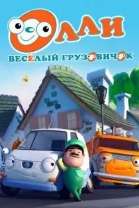 Оллі: Весела вантажівка