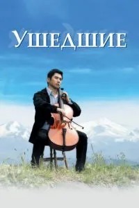 Ті, що пішли