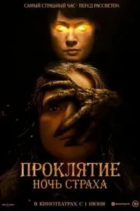 Прокляття. Ніч жаху