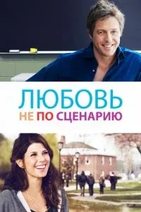 Кохання не за сценарієм
