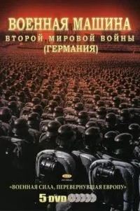 Військова машина Другої світової війни: Німеччина