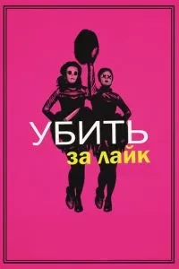 Вбити за лайк