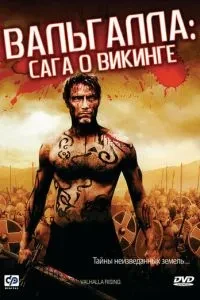 Вальгалла: Сага про вікінг