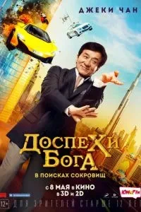 Обладунки бога: У пошуках скарбів