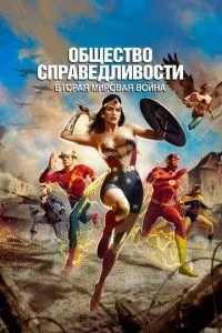 Суспільство справедливості: Друга світова війна