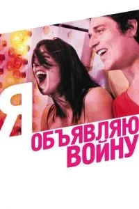 Я оголошую війну