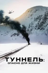 Тунель: Небезпечно для життя
