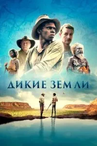 Дикі землі