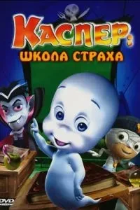 Каспер: Школа страху