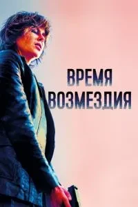 Час відплати