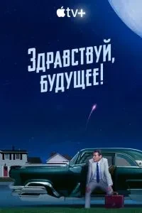 Доброго дня, майбутнє!