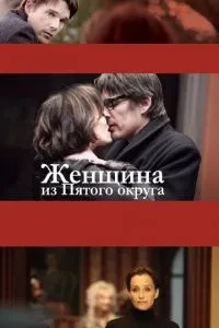 Жінка із П'ятого округу