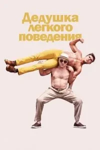 Дідусь легкої поведінки