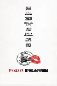 Римські пригоди