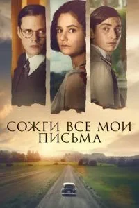 Спали всі мої листи