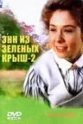 Енн із Зелених дахів: Продовження