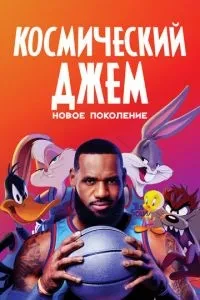 Космічний джем: Нове покоління