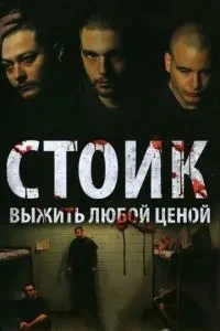 Стік: Вижити за будь-яку ціну