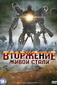 Вторгнення живої сталі