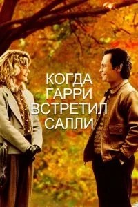 Коли Гаррі зустрів Саллі