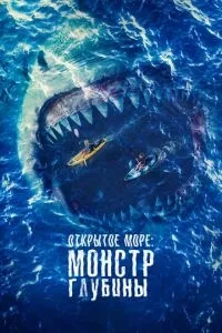 Відкрите море: Монстр глибини