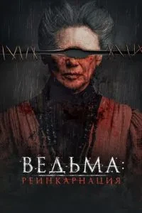 Відьма: Реінкарнація