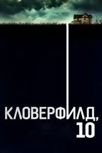 Кловерфілд, 10
