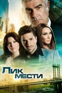 Обличчя помсти