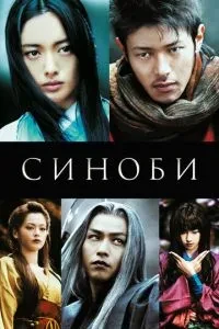 Шінобі / Шінобі: серце під лезом / Сінобі