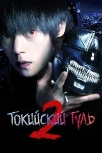 Токійський гуль 2
