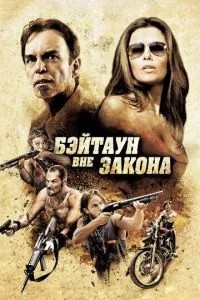 Бейтаун поза законом