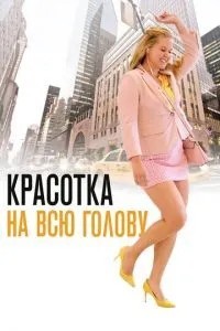 Красуня на всю голову