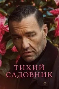 Тихий садівник