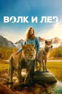 Вовк та лев