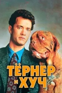 Тернер та Хуч
