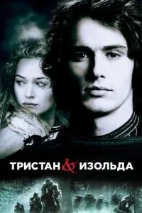 Трістан та Ізольда
