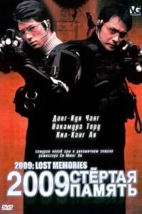 2009: Стерта пам'ять