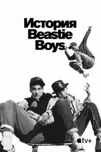 Історія Beastie Boys