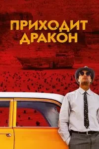 Приходить дракон