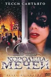 Королева мечів