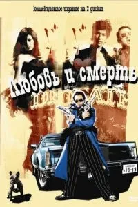 Кохання та смерть